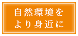 自然環境をより身近に